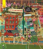 Пригоди котика Отто : Отто великий, Отто маленький (у) Пригоди котика Отто : Отто великий, Отто маленький (у) - Книжки для дітей