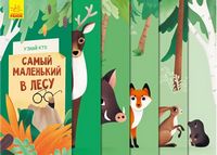 Дізнайся хто: Самый маленький в лесу (р)
