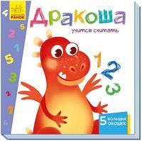Вчимося з віконцями: Дракоша учится считать (р) Вчимося з віконцями: Дракоша учится считать (р) - Книжки для найменших