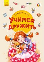 Большая книга Учимся дружить Новицкий Е. Ранок
