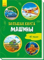 Велика книга: Большая книга. Машины (р) - енциклопедія для дошкільнят