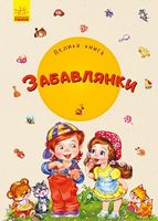 Велика книга Велика книга Забавлянки Сонечко Ірина Ранок