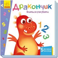 Вчимося з віконцями : Дракончик вчиться рахувати (у)