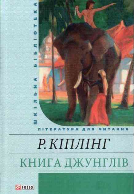 Книга джунглiв Кіплінг Р. Фоліо - Світова Бібліотека Літератури