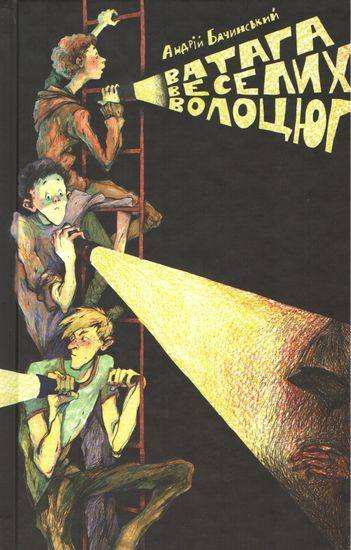 Ватага веселих волоцюг Авт: Бачинський Андрій Видавництво Старого Лева