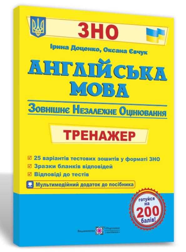 Англійська мова Тренажер для підготовки до ЗНО 2022 Доценко І. Підручники і посібники - ЗНО НМТ 2026