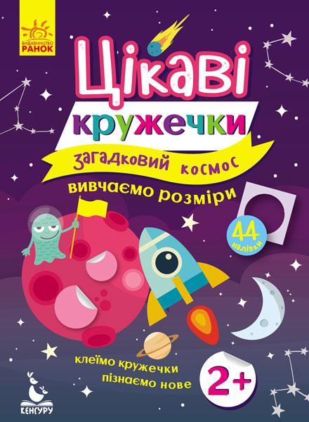 Цікаві кружечки 2+ Загадковий космос 44 наліпки Кенгуру Ранок - фото 1