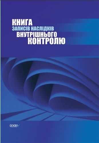 Книга обліку наслідків внутрішньошкільного контролю Основа - Журнали, навчальні програми