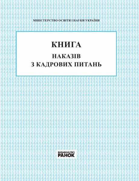 Книга наказів з кадрових питань 2018 Спец цена Ранок