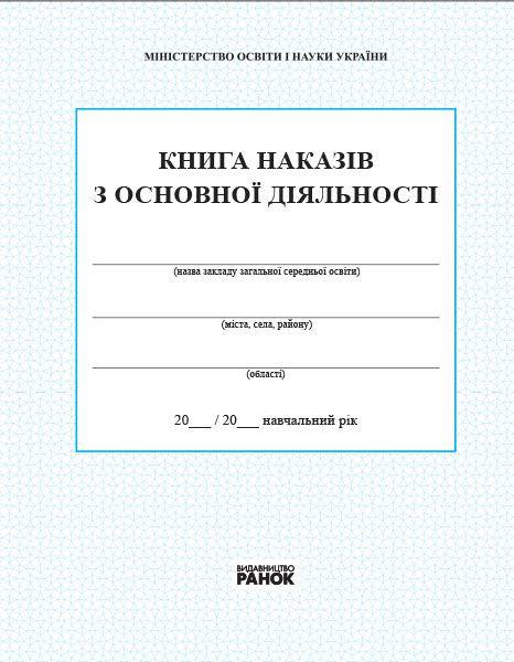 Книга наказів з основної діяльності 2018 Спец цена Ранок