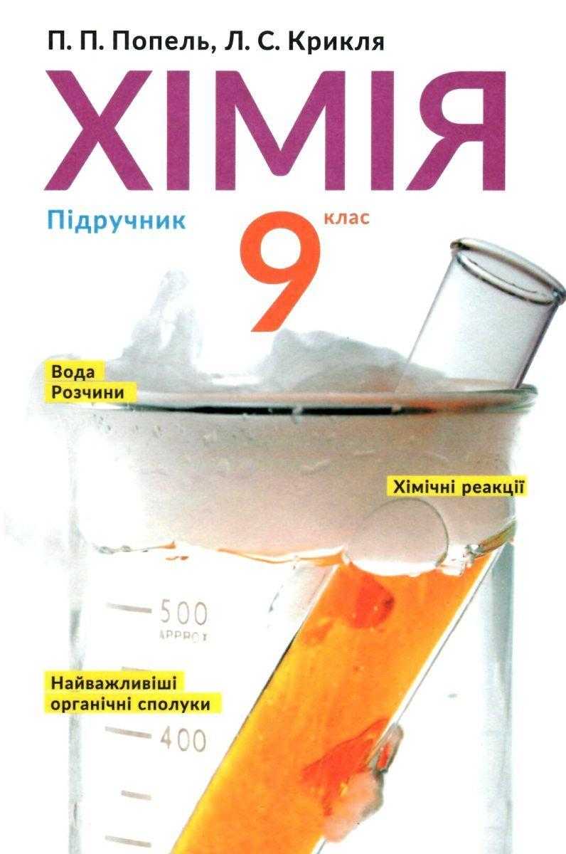 Підручник Хімія 9 клас Нова програма Попель П. Крикля Л. Академія - Підручники 9 клас Нова програма