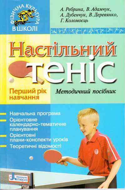 Фізична культура в школі Теніс настільний Методичний посібник Перший рік навчання Літера
