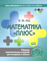 Математика "плюс". 1 класс. Сборник занимательных заданий - Математика для дошкільників