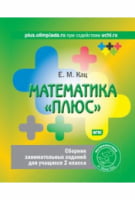 Математика «плюс». Сборник занимательных заданий для учащихся 2 класса - Математика для дошкільників