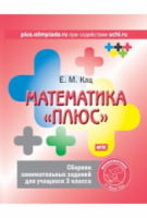 Математика «плюс». Сборник занимательных заданий для учащихся 3 класс - Математика для дошкільників