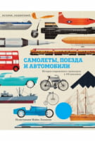 Самолёты, поезда и автомобили - енциклопедія для дошкільнят