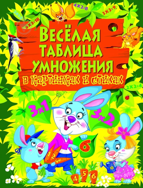 Веселая таблица умножения в картинках и стихах