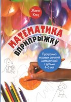 Математика вприпрыжку. Программа игровых занятий математикой с детьми 4-6 лет