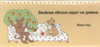 Веселая яблоня сидит на диване