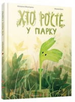 Хто росте у парку Михалицина К. Видавництво Старого Лева