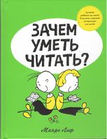 Зачем уметь читать?