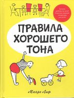 Правила хорошего тона
