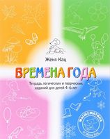 Времена года. Тетрадь логических и творческих заданий для детей 4-6 лет. Времена года. Тетрадь логических и творческих заданий для детей 4-6 лет.