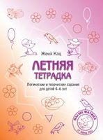 Летняя тетрадка. Логические и творческие задания для детей 4-6 лет