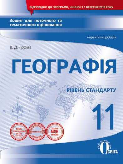 Зошит для поточного та тематичного оцінювання Географія 11 клас Стандарт Програма 2018 Авт: Грома В. Вид: Освіта Зошит для поточного та тематичного оцінювання Географія 11 клас Стандарт Програма 2018 Авт: Грома В. Вид: Освіта - Зошити з Географії 11 клас