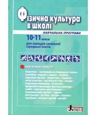 Фізична культура в школі Навчальна програма для 10-11 клас 2019 рік Рівень стандарту Літера