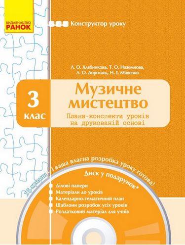 Плани-конспекти уроків + CD диск Музичне мистецтво 3 клас Нова програма Авт: Хлєбникова Л.О. та ін. Вид-во: Ранок - фото 1