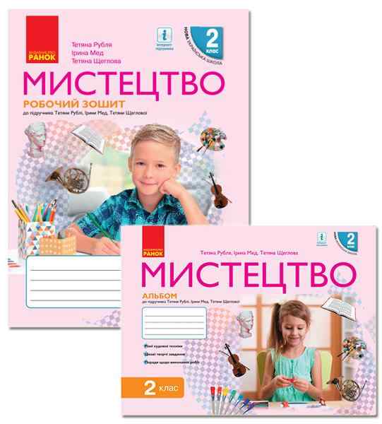 Робочий зошит та Альбом Мистецтво 2 клас НУШ До підручника Рублі Т. Авт: Рубля Т.Є. Мед І.Л. Щеглова Т.Л. Вид-во: Ранок - 2 клас НУШ