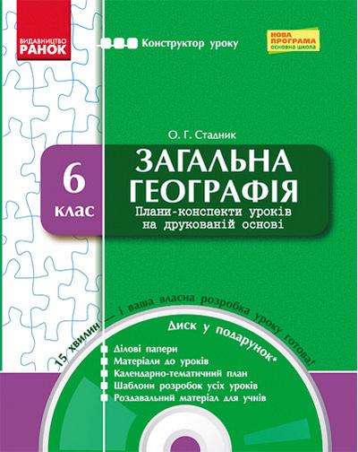 Конструктор уроку + CD Загальна географія 6 клас Нова програма Авт: Стадник О.Г. Вид-во: Ранок - 6 клас НУШ