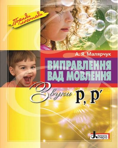 Виправлення вад мовлення Звуки Р, Р’. Навчальний посібник Малярчук А. Літера - фото 1