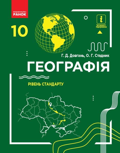 Підручник Географія 10 клас Рівень стандарту Програма 2018 Довгань Стадник Ранок - фото 1