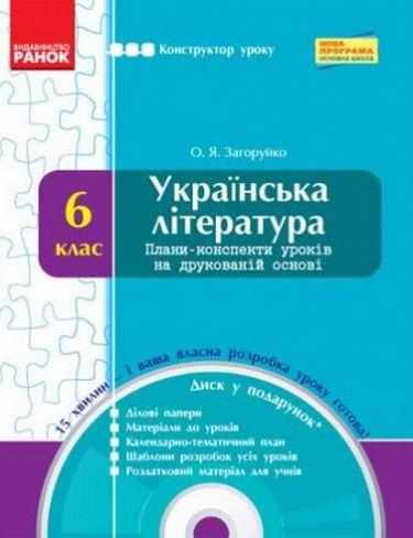 Конструктор уроку Українська література 6 клас Нова програма + CD диск Авт: Загоруйко О.Я. Вид-во: Ранок