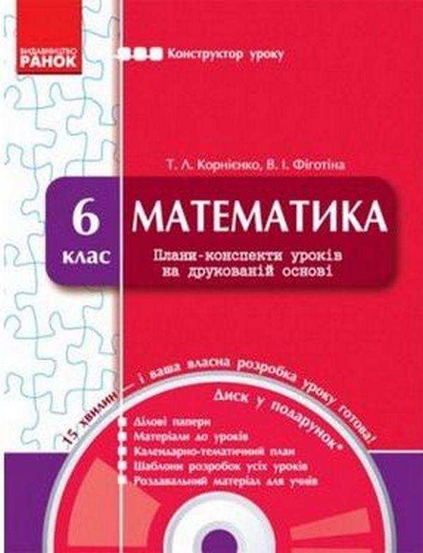 Конструктор уроку Математика 6 клас Нова програма + CD диск Авт: Корнієнко Т. Л. Фіготіна В. І. Вид-во: Ранок - 6 клас НУШ
