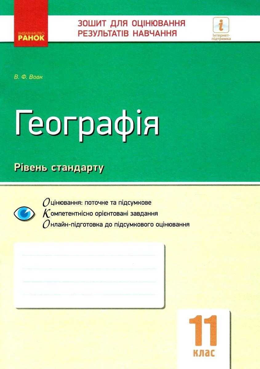Географія 11 клас Зошит контролю навчальних досягнень учнів Рівень стандарту Вовк В. Ранок - 11 клас