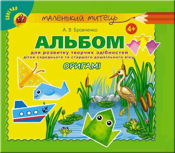 Альбом для розвитку творчих здібностей Оригамі для дітей середнього та старшого дошкільного віку 4+ Бровченко А. Генеза - Зошити та посібники для дитячих садочків