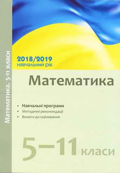 Навчальні програми Математика 5-11 класи 2018-2019 навчальний рік календарно-тематичний план Ранок - Журнали, навчальні програми