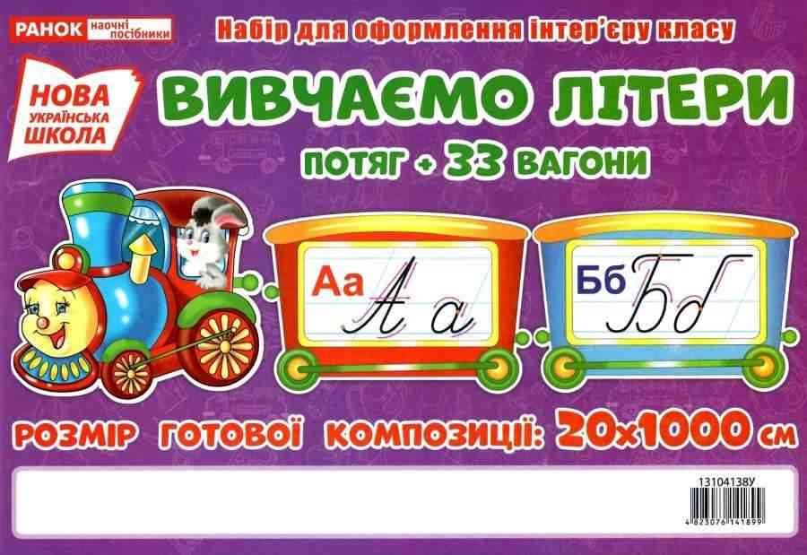 Набір для оформлення інтер'єру класу Вивчаємо літери Потяг НУШ Ранок 33 вагони - Початкова Школа