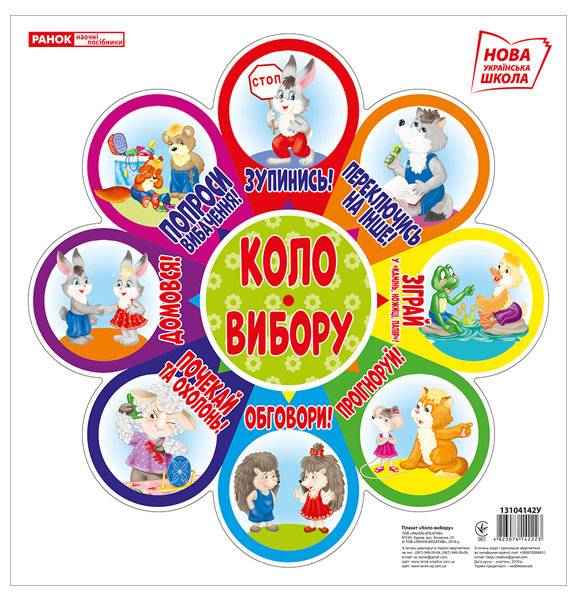 Набір для оформлення інтер'єру класу Коло вибору біле НУШ Ранок спосіб подолання конфліктів - 1 клас НУШ