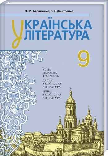 Підручник Українська література 9 клас Для шкіл з російською мовою навчання Авраменко О. Дмитренко Г. Грамота - Старша Школа