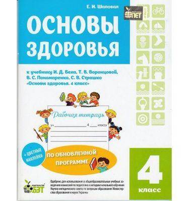 Рабочая тетрадь Основы здоровья 4 класс К учебнику И. Беха Авт: Е. Шаповал ПЕТ