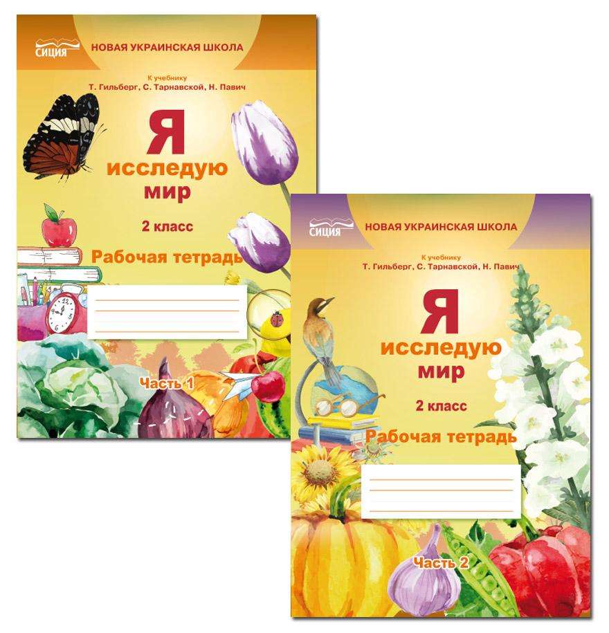 Рабочая тетрадь Я исследую мир 2 класс в 2-х частях НУШ К учебнику Гильберг Т. и др. Авт: Ересько Т. Изд-во: Сиция - 2 клас НУШ