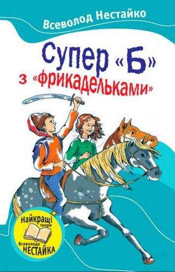 Супер Б з фрикадельками Нестайко В. Країна Мрій