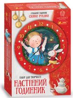 Годинник зі стрілками.Аліса в країні див.Гапчинська - Подарункові набори для дитячої творчості