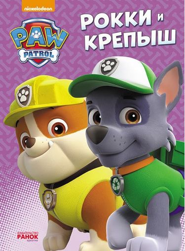 Щенячий патруль. Пригоди на картоні. Рокки и Крепыш (Р) - фото 1