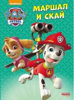 Щенячий патруль. Пригоди на картоні. Маршал и Скай. (Р) Щенячий патруль. Пригоди на картоні. Маршал и Скай. (Р) - Книжки для найменших