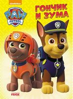 Щенячий патруль. Пригоди на картоні. Гончик и Зума. (Р) Щенячий патруль. Пригоди на картоні. Гончик и Зума. (Р) - Книжки для найменших